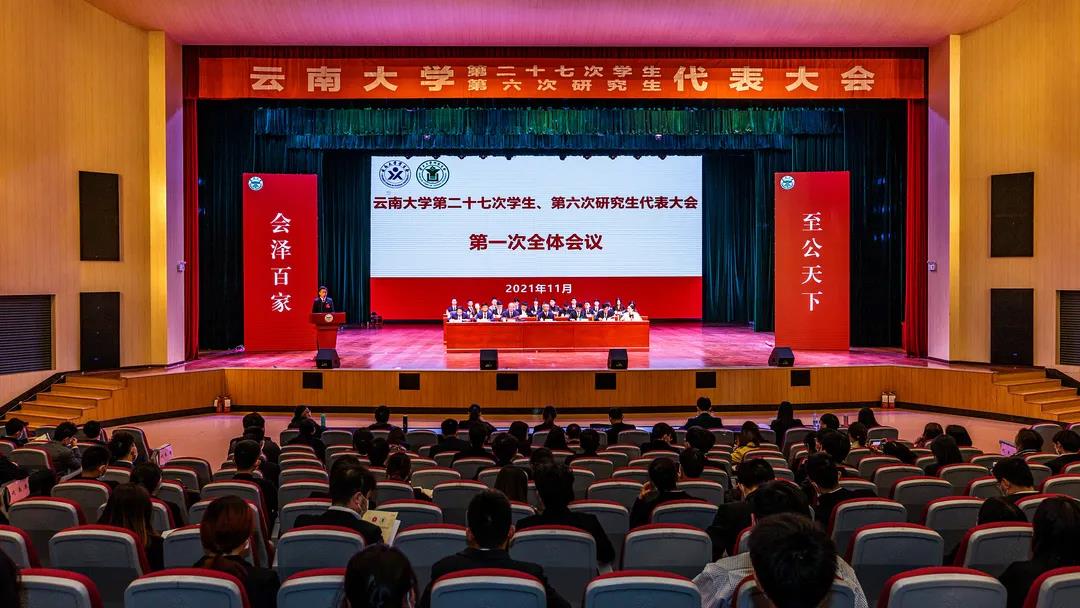 云南大学第二十七次学生第六次研究生代表大会圆满落幕